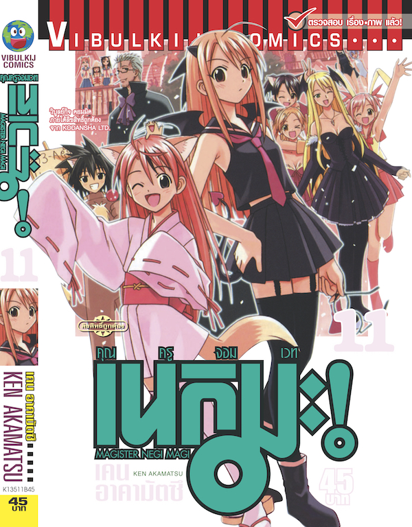 คุณครูจอมเวทย์ เนกิมะ 11