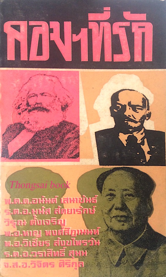 คอมฯที่รัก พ.ต.ต. อนันต์ เสนาขันธ์, ร.ต.อ. มนัส สัตยารักษ์, วิรุณ ตั้งเจริญ, พ.อ. หาญ พงศ์สิฏานนท์ ฯลฯ