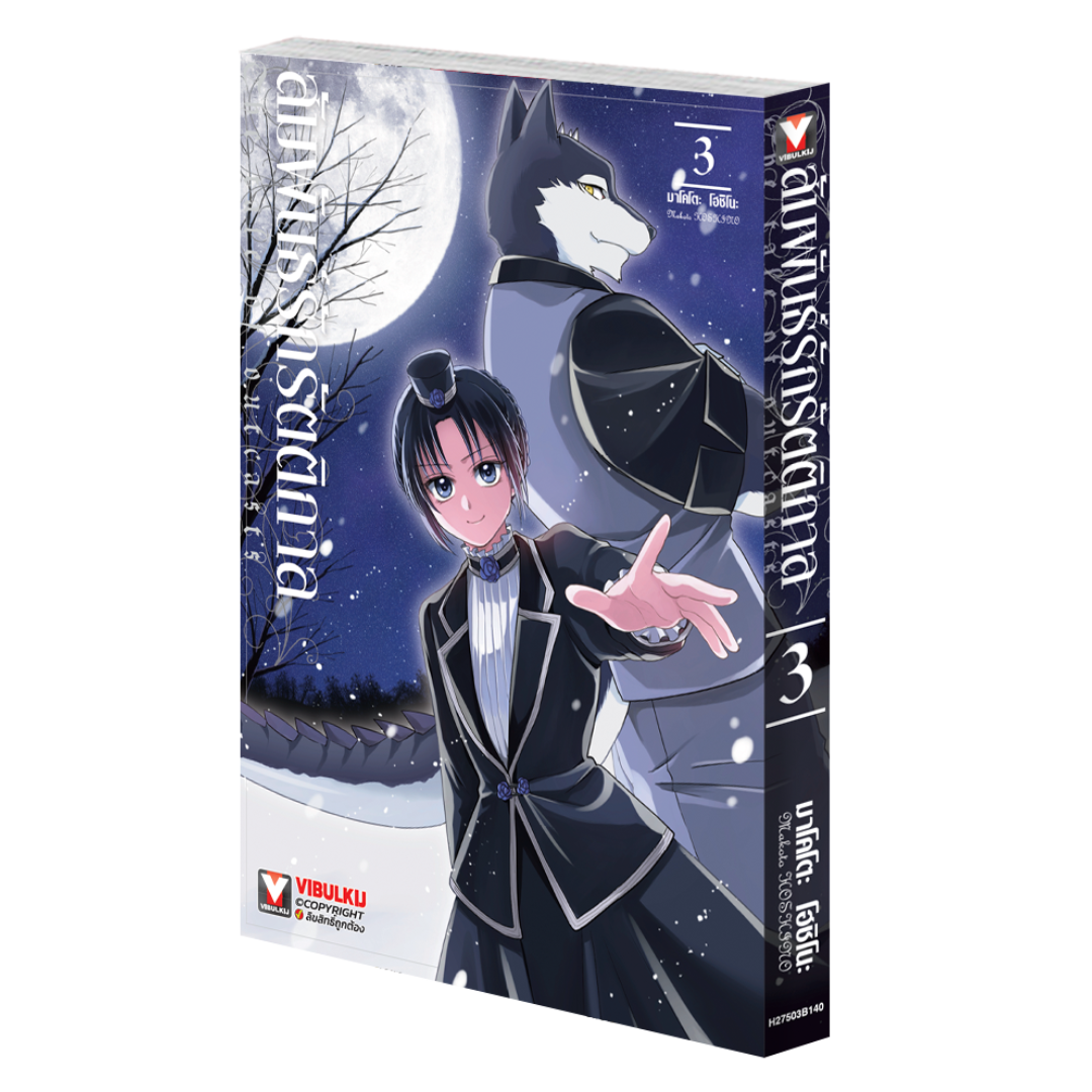 สัมพันธ์รักรัตติกาล เล่ม 3