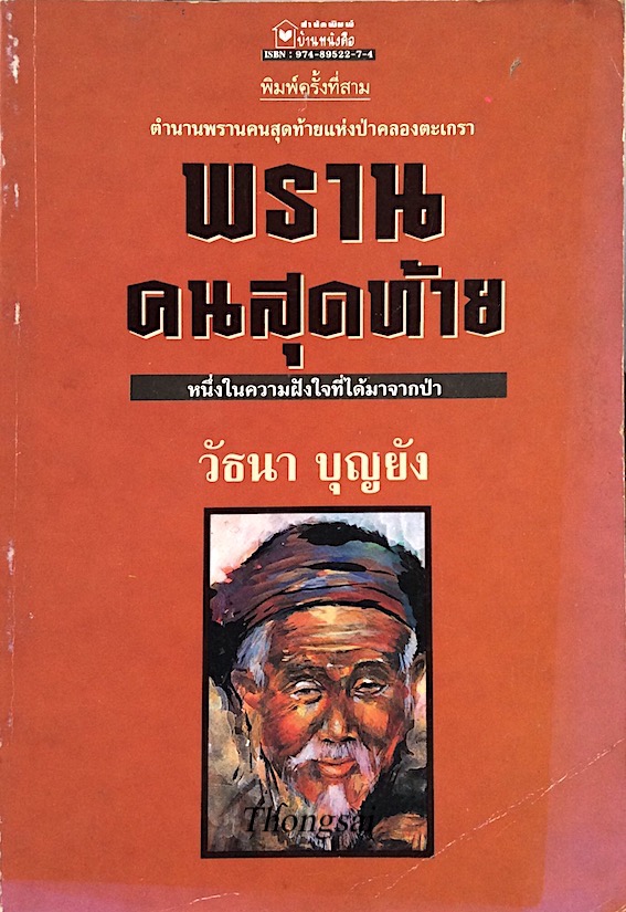 พรานคนสุดท้าย วัธนา บุญยัง ตำนานพรานคนสุดท้ายแห่งป่าคลองตะเกรา