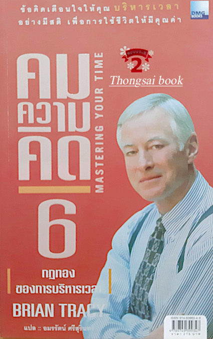 คมความคิด 5 ผู้นำที่เป็นหนึ่ง Effective Leadership / คมความคิด 6 กฎทองของการบริหารเวลา Mastering your time by Brian Tracy อมรรัตน์ ศรีสุรินทร์ แปล (หนังสือเล่มเดียว)