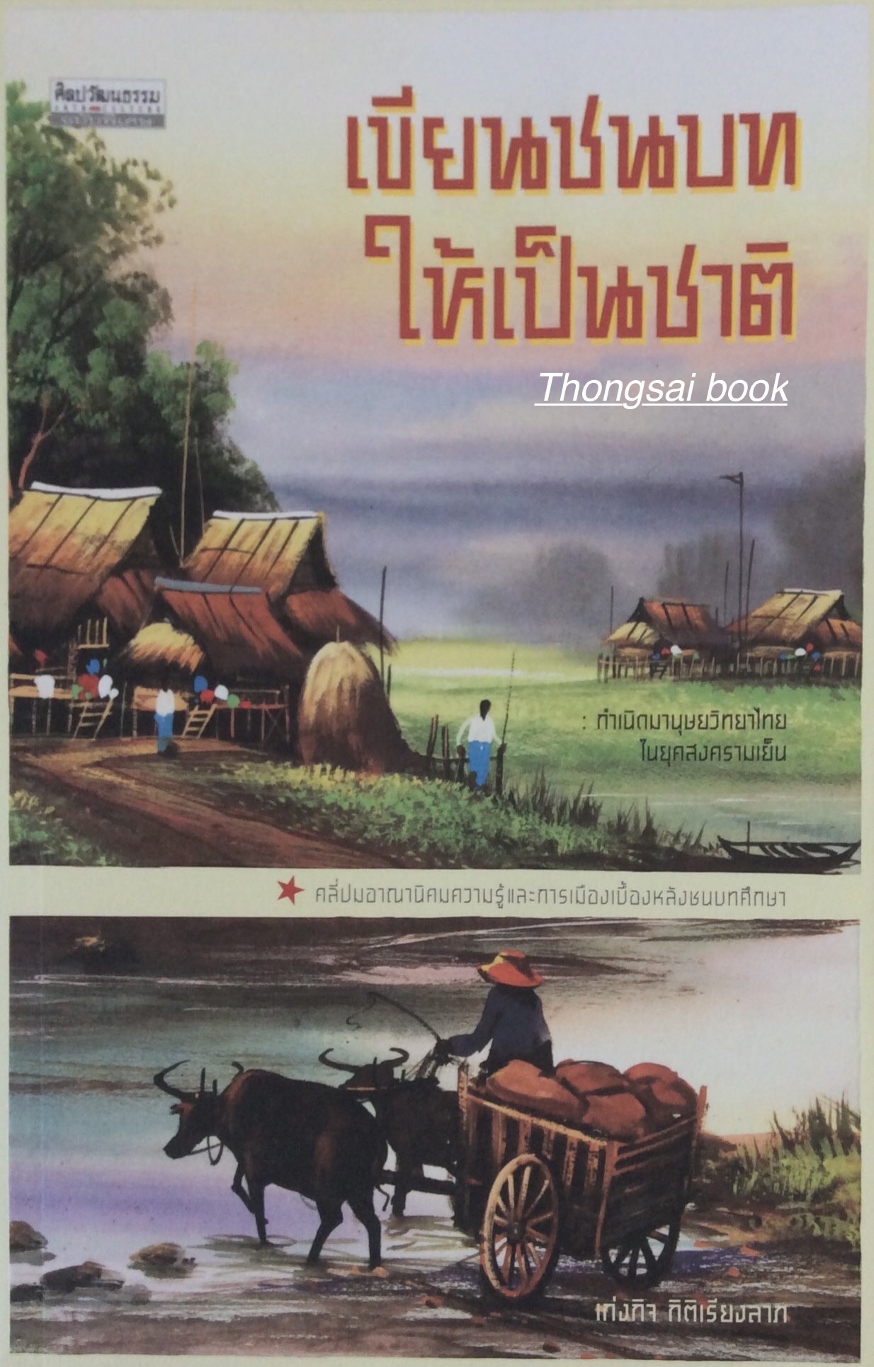 เขียนชนบทให้เป็นชาติ เก่งกิจ กิติเรียงลาภ