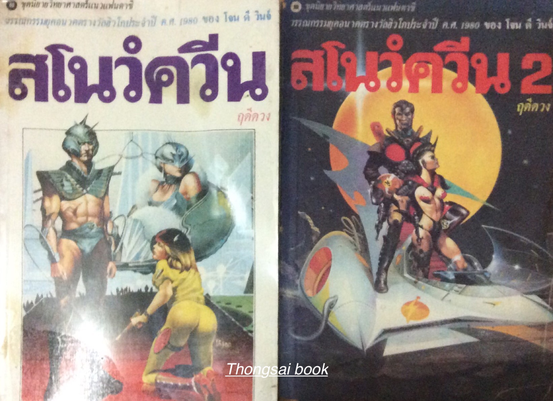 สโนว์ควีน วรรณกรรมยุคอนาคตรางวัลฮิวโกประจำปี ค.ศ. 1980 ของ โจน ดี วินจ์ ฤดีดวง แปล สองเล่มชุด