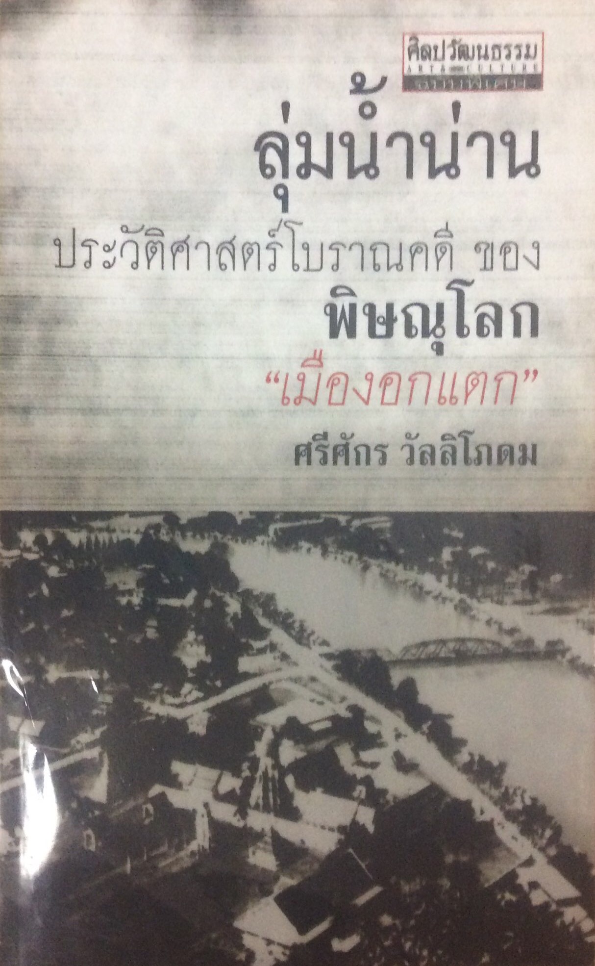 ลุ่มนำ้น่าน ประวัติศาสตร์โบราณคดีของพิษณุโลก "เมืองอกแตก " ศรีศักร วัลลิโภดม