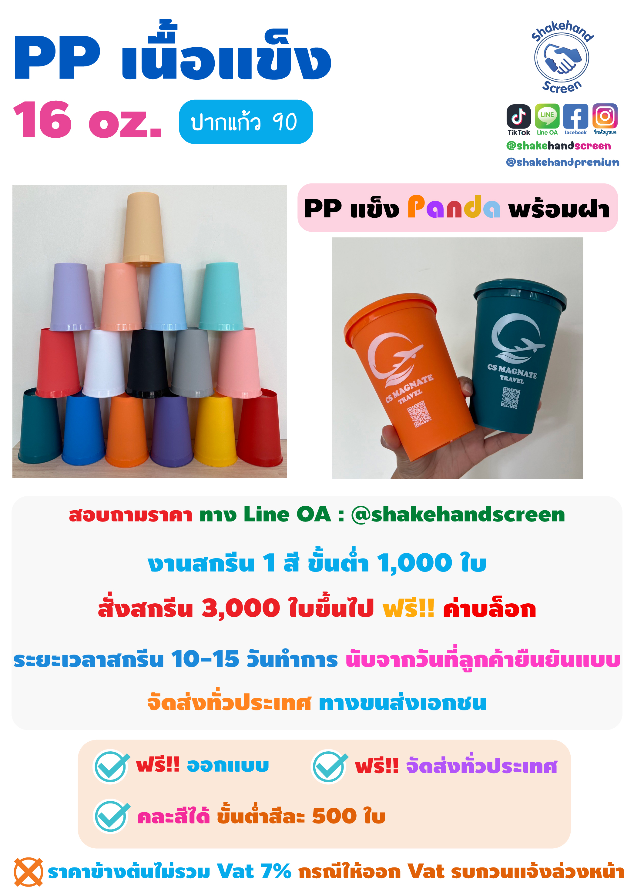 สกรีนแก้ว PP แข็ง 16 oz.