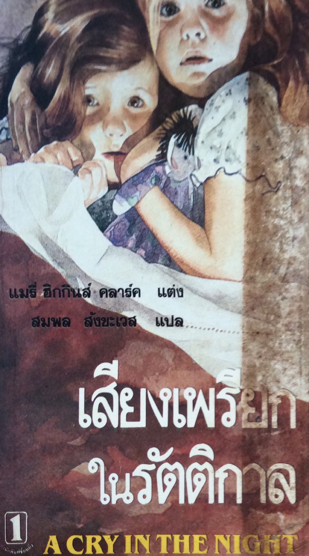เสียงเพรียกในรัตติกาล A Cry In The Night แมรี่ ฮิกกินส์ คลาร์ค แต่ง สมพล สังขะเวส แปล