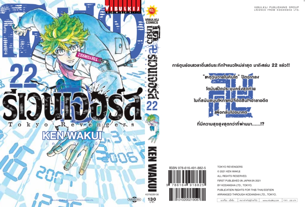 โตเกียว รีเวนเจอร์ เล่ม 22