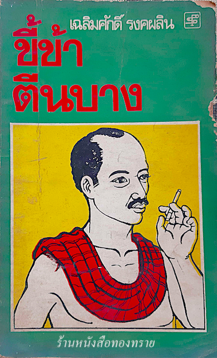 ขี้ข้าตีนบาง เฉลิมศักดิ์ รงคผลิน