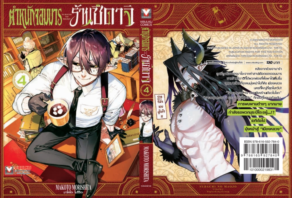 ตำหนักจอมมาร ร้านซึดาจิ 4 (กระดาษถนอมสายตา)