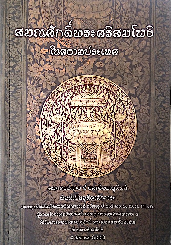 สมณศักดิ์พระศรีสมโพธิ ในสยามประเทศ พระครูปลัดสัมพิพัฒนปัญญาจารย์ วรัญญู รวบรวม