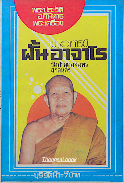 พระอาจารย์ ฝั้น อาจาโร วัดป่าอุดมสมพร สกลนคร โดย บุรี รัตนา