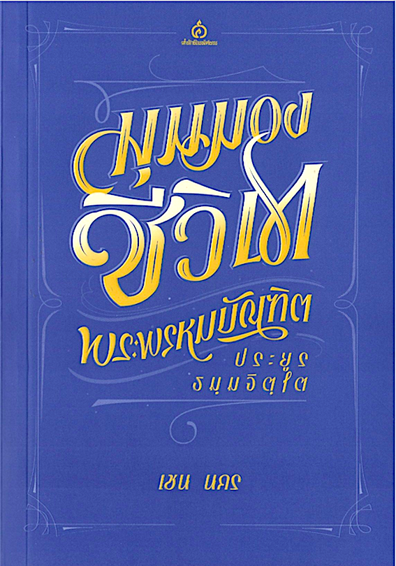 มุมมองชีวิตพระพรหมบัณฑิต (ประยูร ธมฺมจิตฺโต) เชน นคร