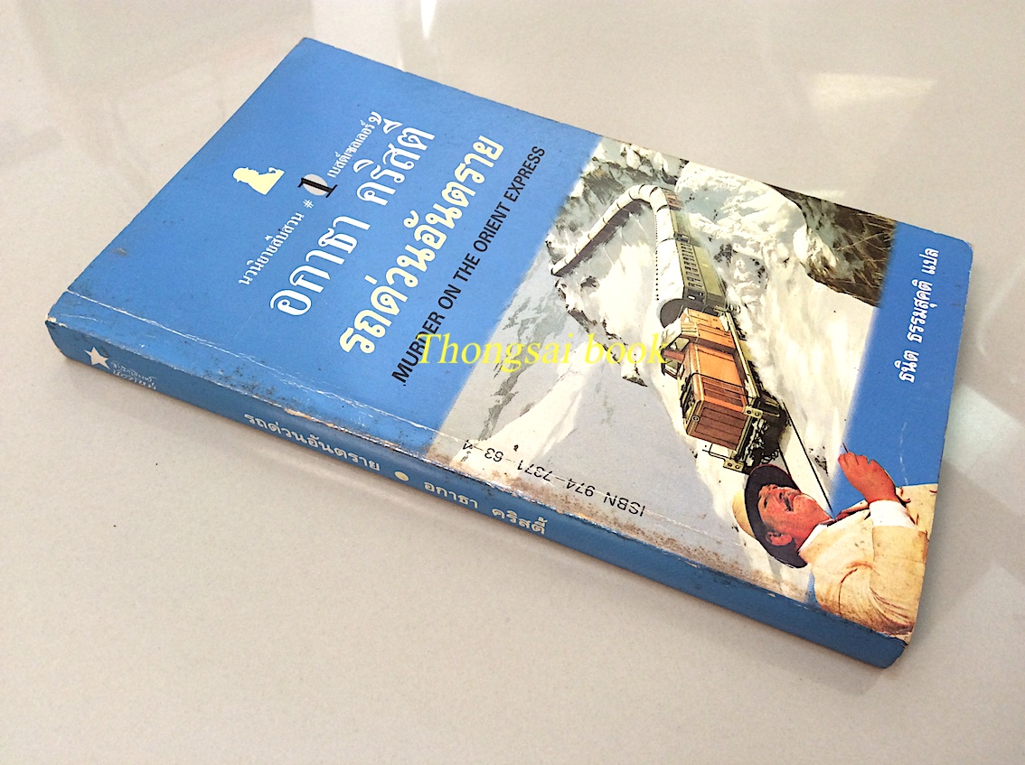 รถด่วนอันตราย Murder on The orient Express อกาธา คริสตี้ ธนิต ธรรมสุคติ แปล