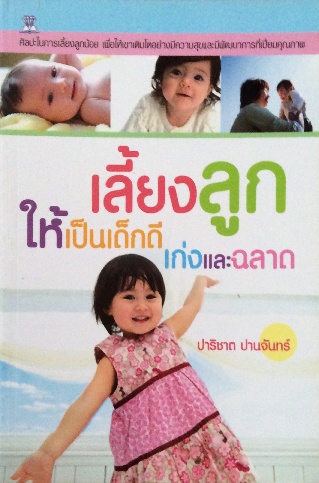 เลี้ยงลูกให้เป็นเด็กดี เก่งและฉลาด ปาริชาต ปานจันทร์