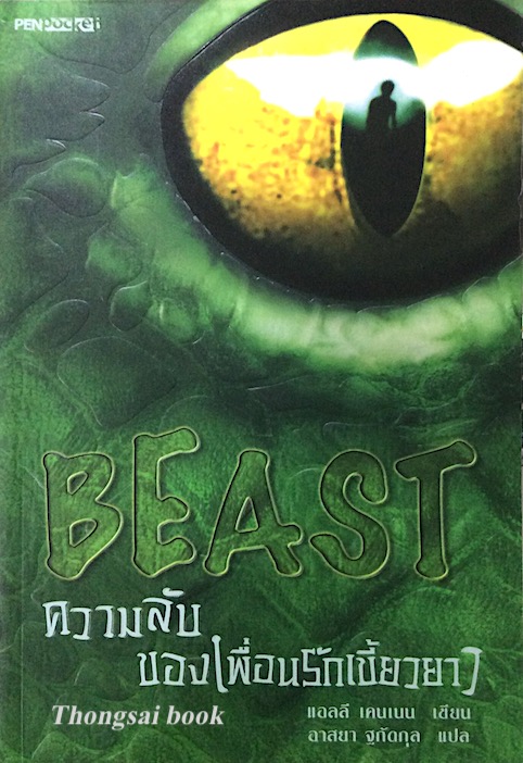 ความลับของเพื่อนรักเขี้ยวยาว Beast แอลลี เคนเนน เขียน อาสยา ฐกัดกุล แปล