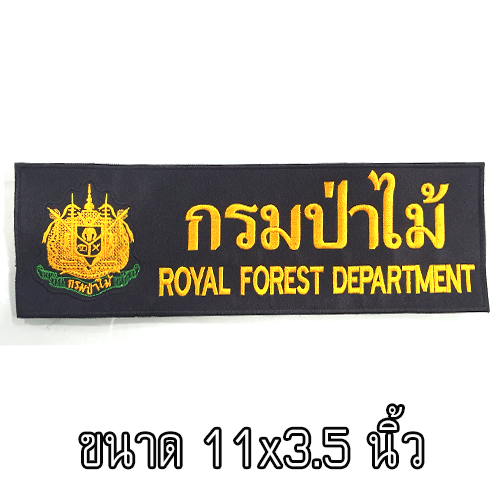 ป้าย ตรากรมป่าไม้-กรมป่าไม้ Royal Forest Department-ตีนตุ๊กแก /(11x3.5นิ้ว)
