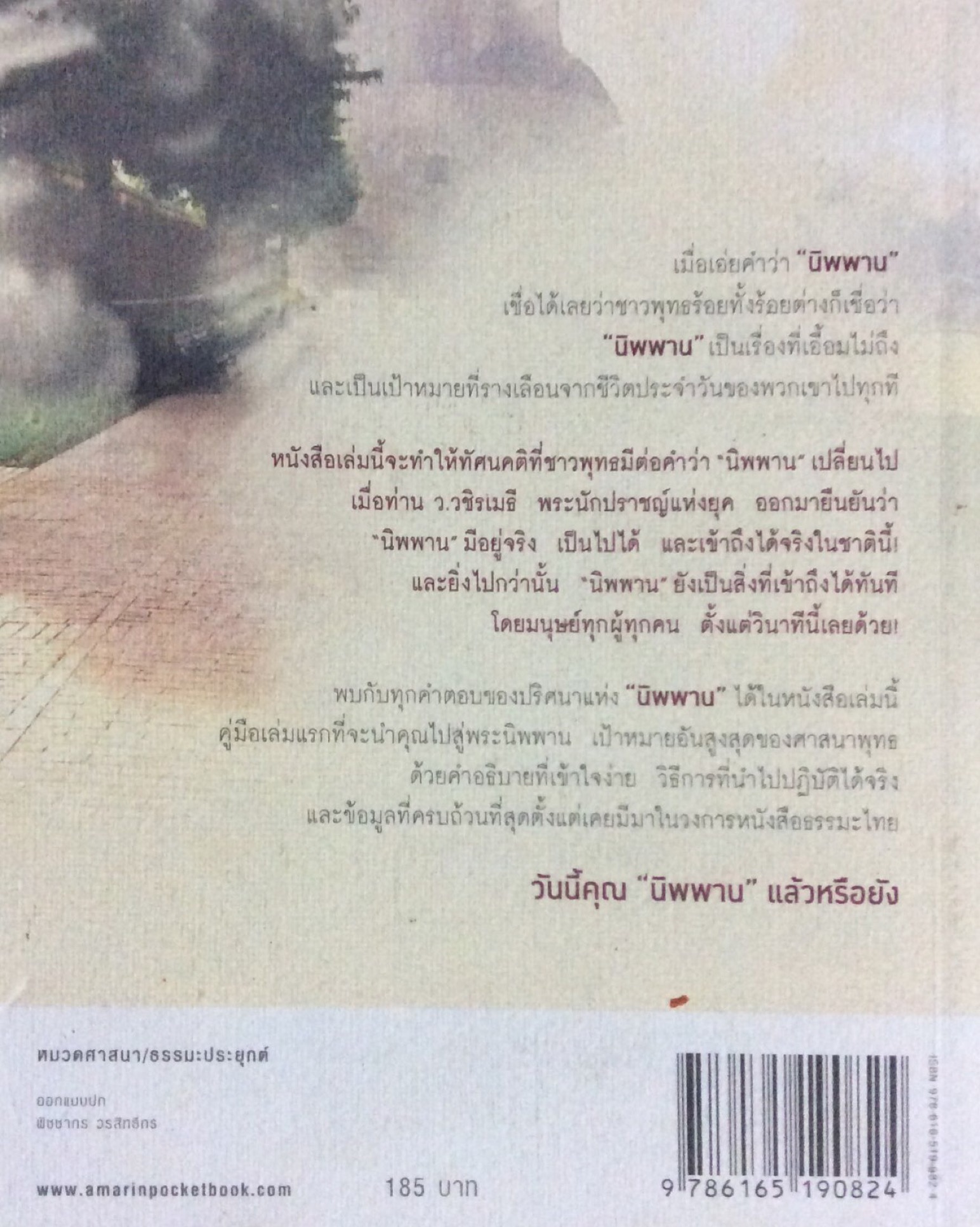 นิพพานระหว่างวัน ว.วชิรเมธี ภาวะสงบเย็น เป็นอิสระ เข้าถึงได้ง่ายๆ ด้วยตัวคุณเอง