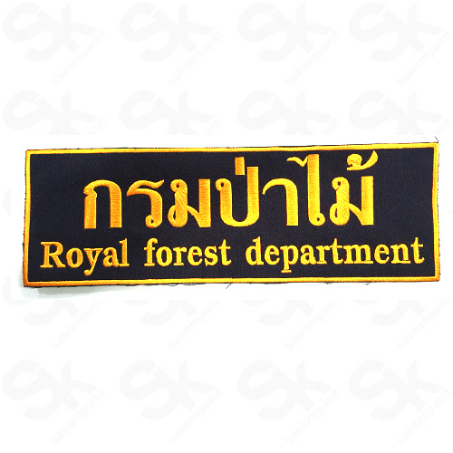 ป้าย Royal Forest Department /สีเหลือง-ตีนตุ๊กแก /(11x3.5นิ้ว)