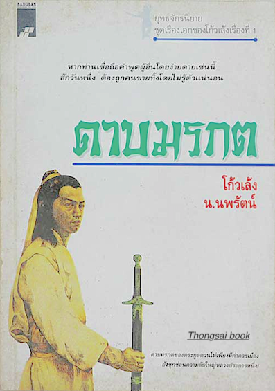ดาบมรกต โก้วเล้ง น.นพรัตน์ แปล