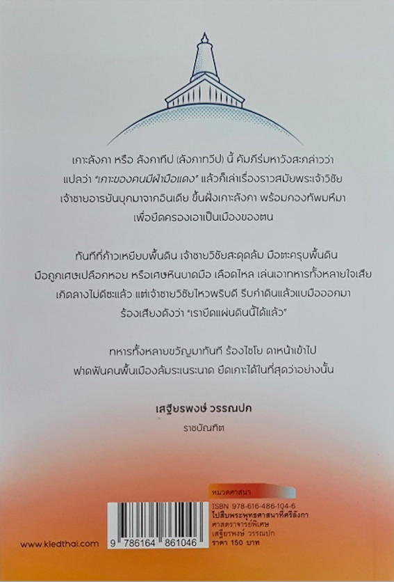 ไปสืบพระพุทธศาสนาที่ศรีลังกา ศาสตราจารย์พิเศษเสฐียรพงษ์ วรรณปก