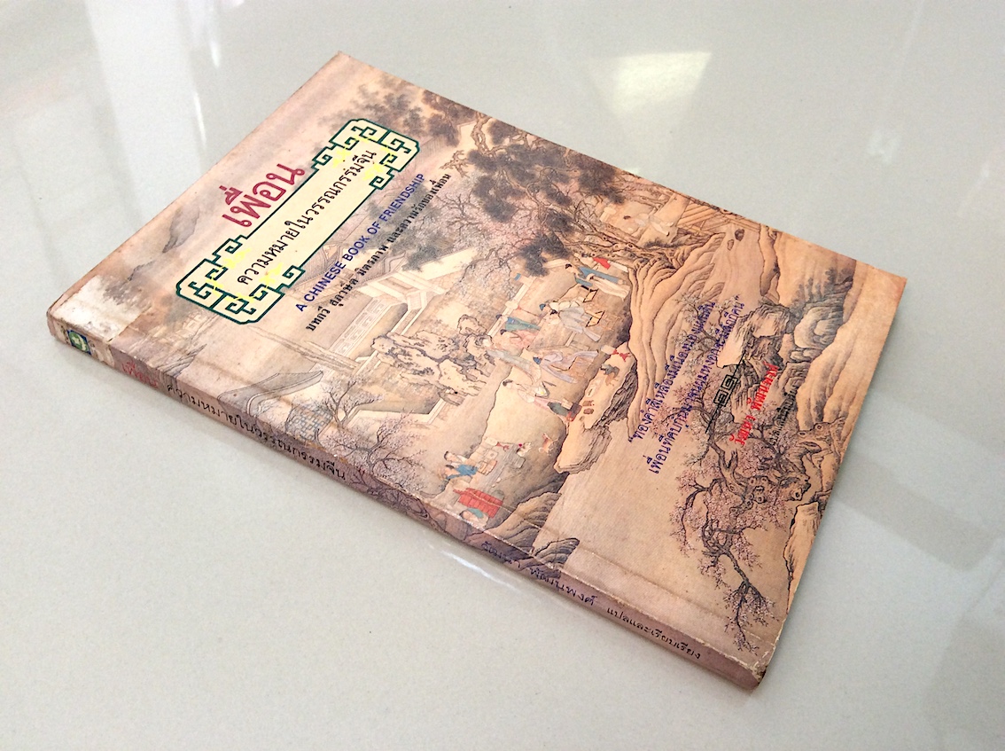 เพื่อน ความหมายในวรรณกรรมจีน A Chinese book of Friendship บทกวี สุภาษิต มิตรภาพ และความรักของเพื่อน วัฒนา พัฒนพงศ์ แปลและเรียบเรียง "ทองคำสีเหลืองมีเนืองนองแผ่นดิน เพื่อนที่คบกันมานานจนผมหงอกจะมีสักกี่คน"