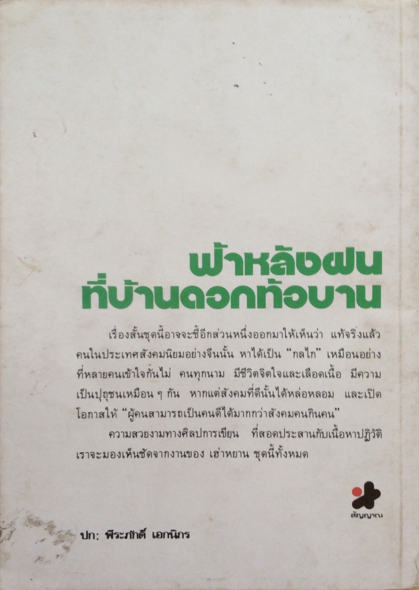 ฟ้าหลังฝนที่บ้านดอกท้อบาน เฮ่าหยาน เขียน ชมเพลิน อยู๋เพลิน แปล