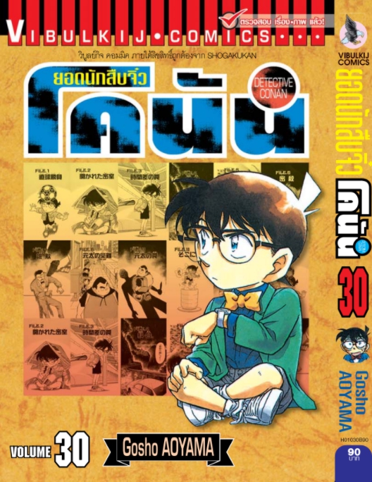ยอดนักสืบจิ๋วโคนัน เล่ม 30 (เปิดแบบญี่ปุ่น)