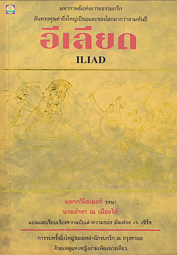 อีเลียด มหาสงครามกรุงทรอย จากบทประพันธ์วรรณกรรมอมตะกวีโฮเมอร์ จาก lliad นายตำรา ณ เมืองใต้ แปลและเรียบเรียงจากฉบับเล่าความของ อัลเฟรด เจ. เชิร์ช