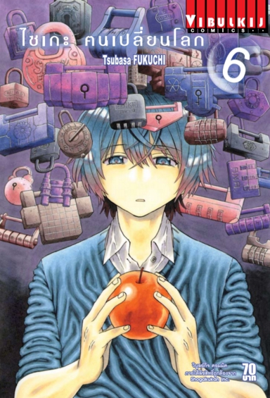 ไซเกะ ฅนเปลี่ยนโลก เล่ม 6