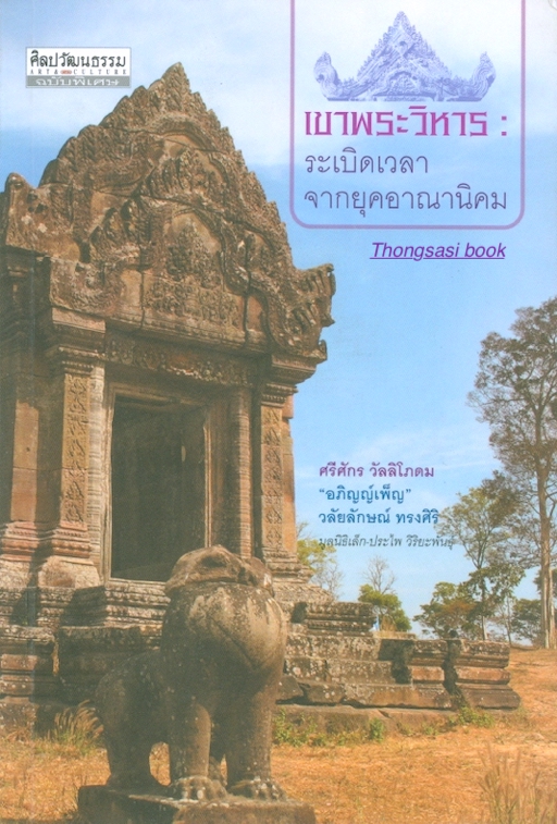 เขาพระวิหาร ระเบิดเวลาจากยุคอาณานิคม ศรีศักร วัลลิโภดม