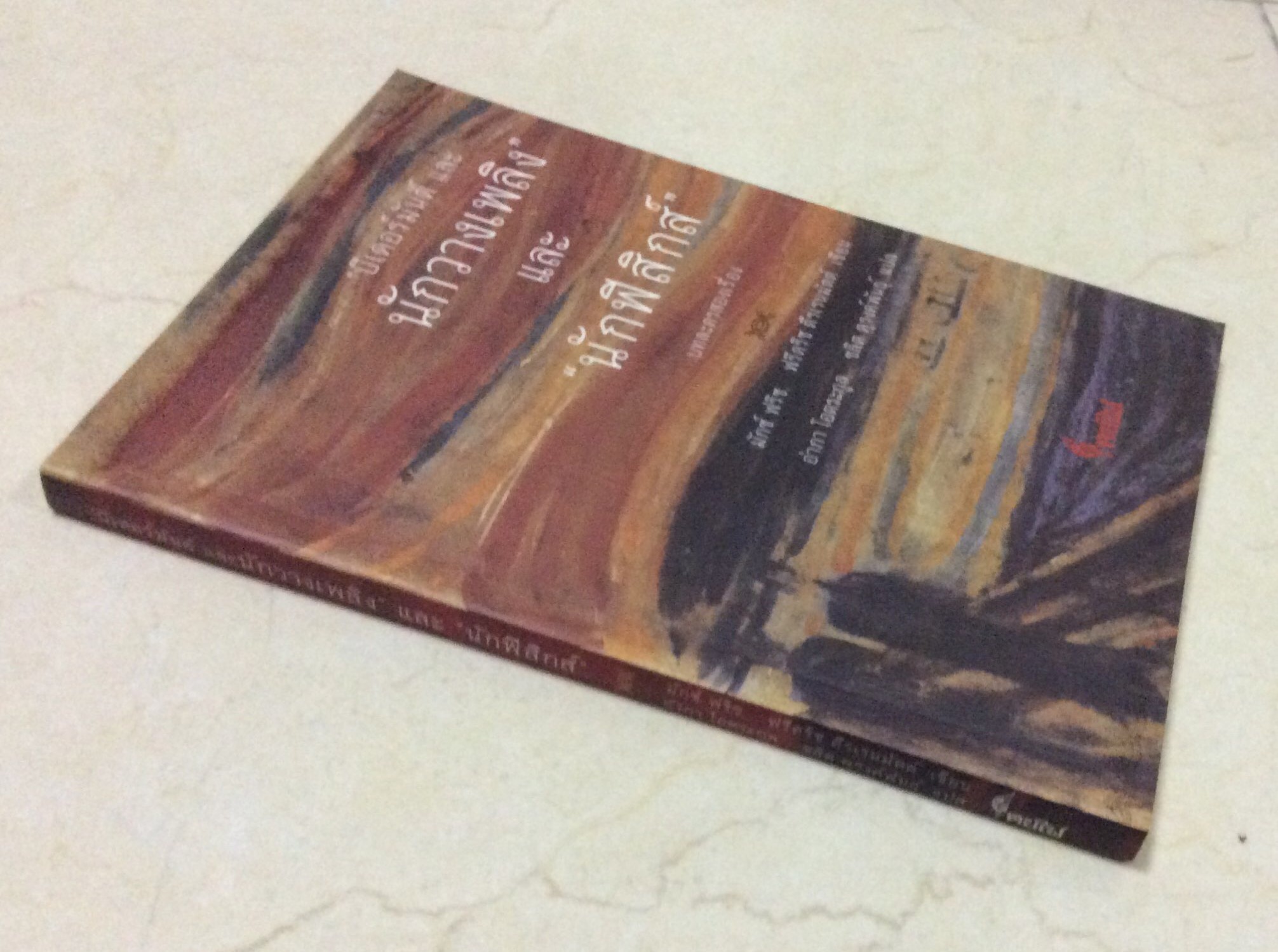 บทละครสองเรื่อง "บีเดอร์มันด์ และ นักวางเพลิง" และ "นักฟิสิกส์" มักซ์ ฟริช, ฟรีดริช ดืรเรนมัตต์ เขียน อำภา โอตระกุล ชลิต ดุรงค์พันธ์ุ แปล