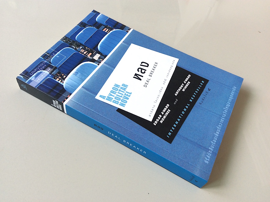 A Myron Bolitar Novel ไมรอน โบลิทาร์ ชุดนักสืบ เล่ม 1-5 : หลง Deal Breaker, กลลวง Drop Shot ,เล่ห์ Fade Away ,แค้น Back Spin, พลาด one False move by ฮาร์ลาน โคเบน Harlan Coben