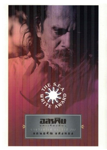 อสรพิษ แดนอรัญ แสงทอง