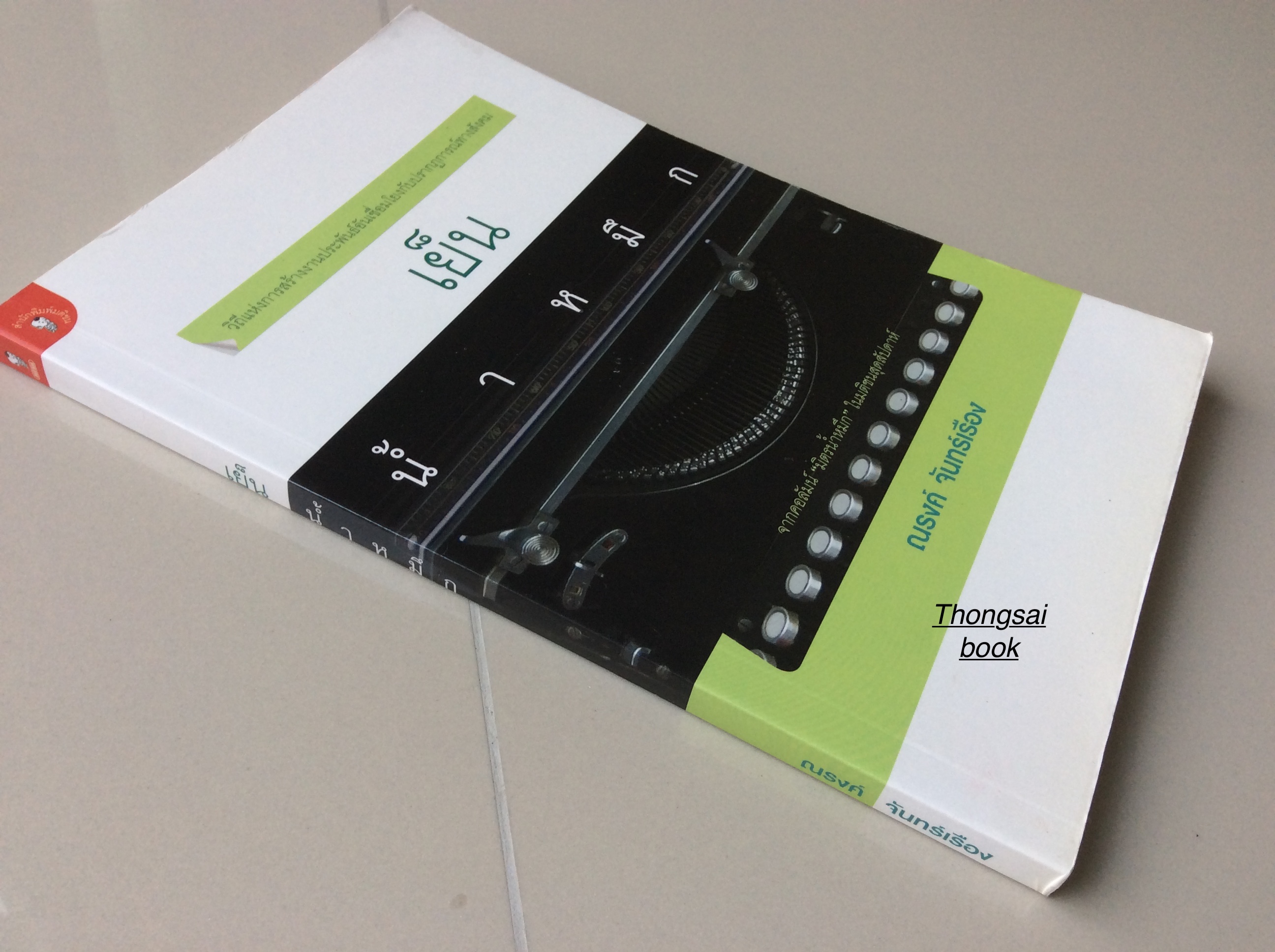 เย็นนำ้หมึก ณรงค์ จันทร์เรือง