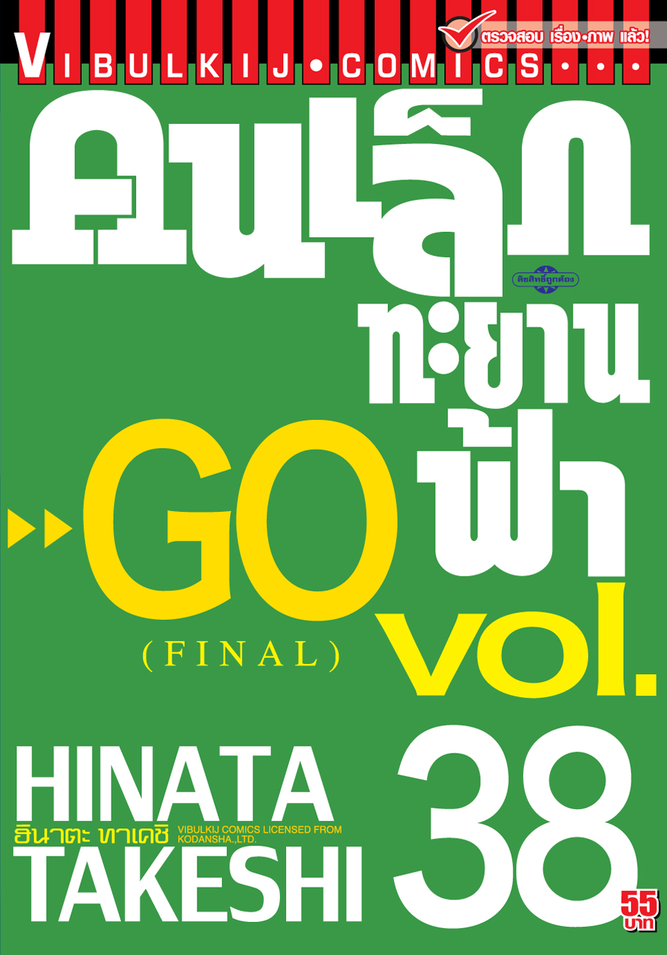 คนเล็กทะยานฟ้า เล่ม 38