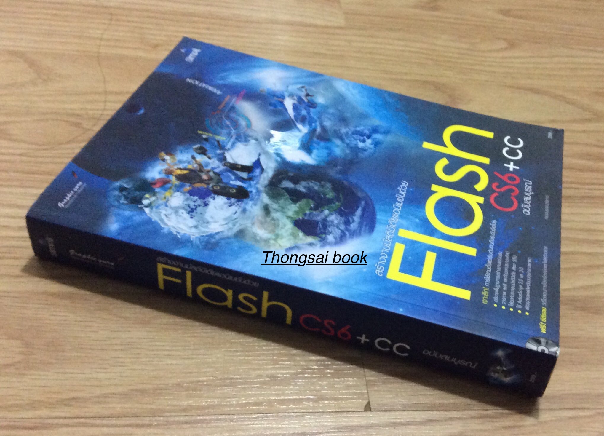 สร้างงานมัลติมีเดียแอนิเมชันด้วย Flash CS6+ CC ฉบับสมบูรณ์