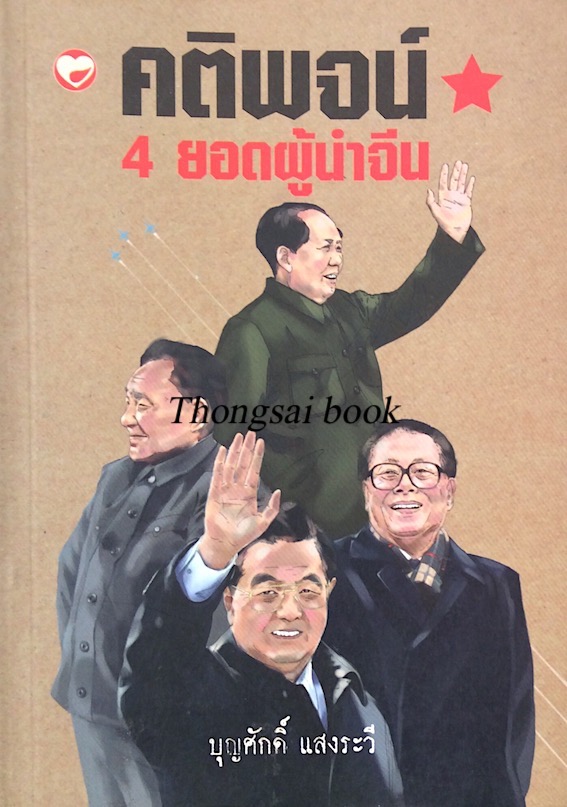 คติพจน์ 4 ยอดผู้นำจีน บุญศักดิ์ แสงระวี