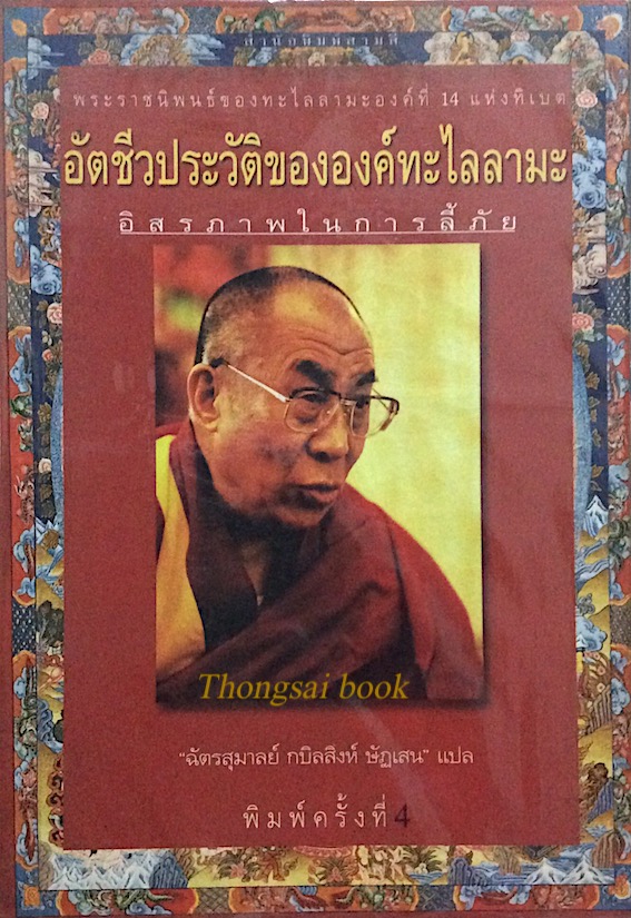 อัตชีวประวัติขององค์ทะไลลามะ อิสรภาพในการลี้ภัย พระราชนิพนธ์ของทะไลลามะองค์ที่ ๑๔ แห่งทิเบต "ฉัตรสุมาลย์ กบิลสิงห์ ษัฏเสน" แปล