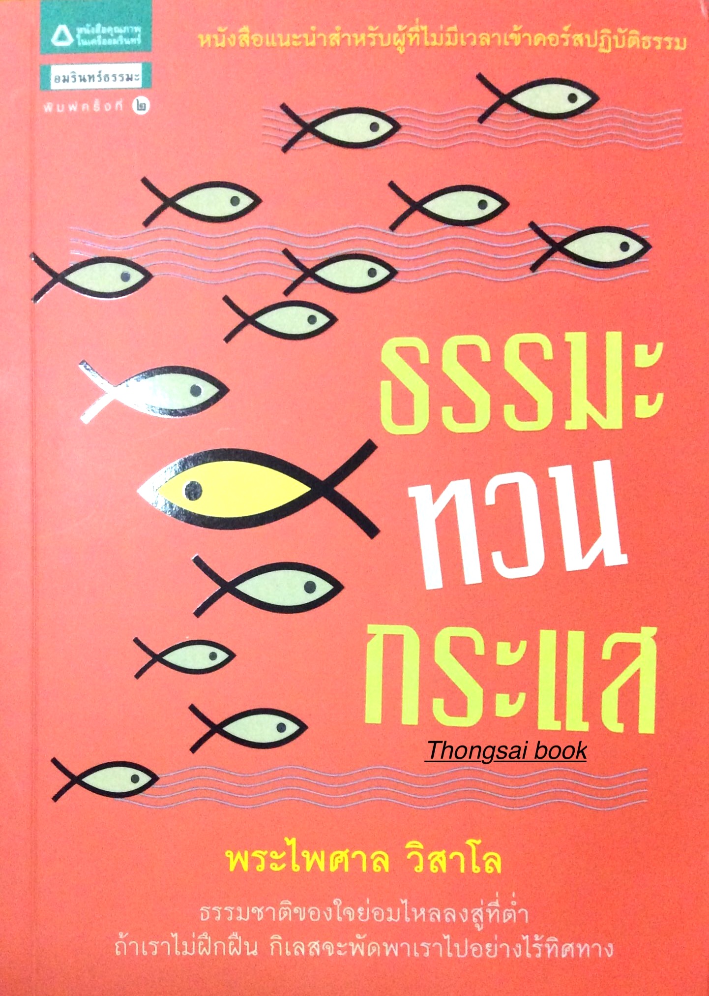 ธรรมะทวนกระแส พระไพศาล วิสาโล : หนังสือแนะนำสำหรับผู้ที่ไม่มีเวลาเขาคอร์สปฏิบัติธรรม : ธรรมชาติของใจย่อมไหลลงสู่ที่ตำ่ ถ้าเราไม่ผึกฝืน กิเลสจะพัดพาเราไปอย่างไร้ทิศทาง