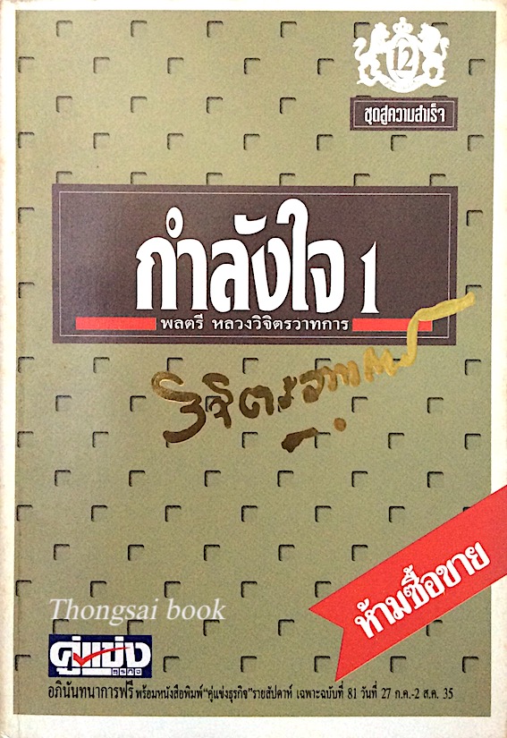กำลังใจ เล่ม ๑ และ เล่ม ๒ พลตรีหลวงวิจิตรวาทการ