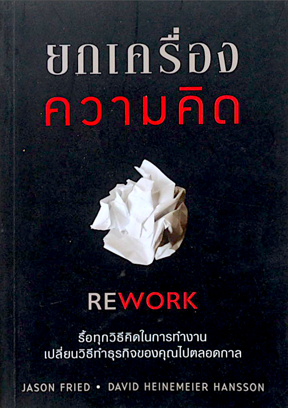 ยกเครื่องความคิด Rework by Jason Fried,David Heinemeier Hansson อาสยา ฐกัดกุล แปล