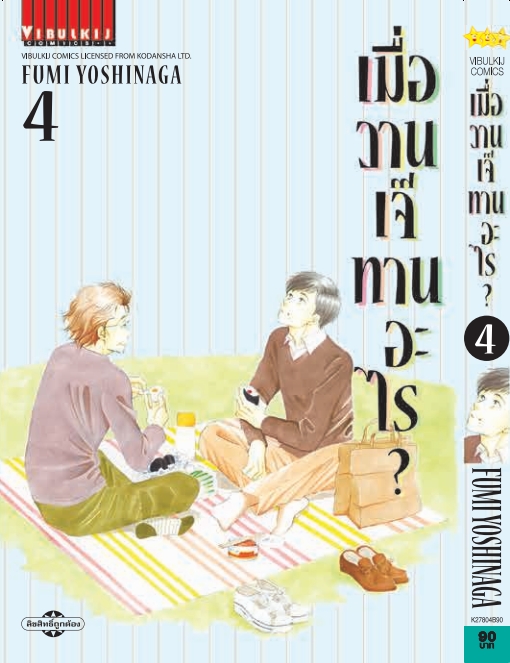 เมื่อวานเจ๊ทานอะไร เล่ม 4