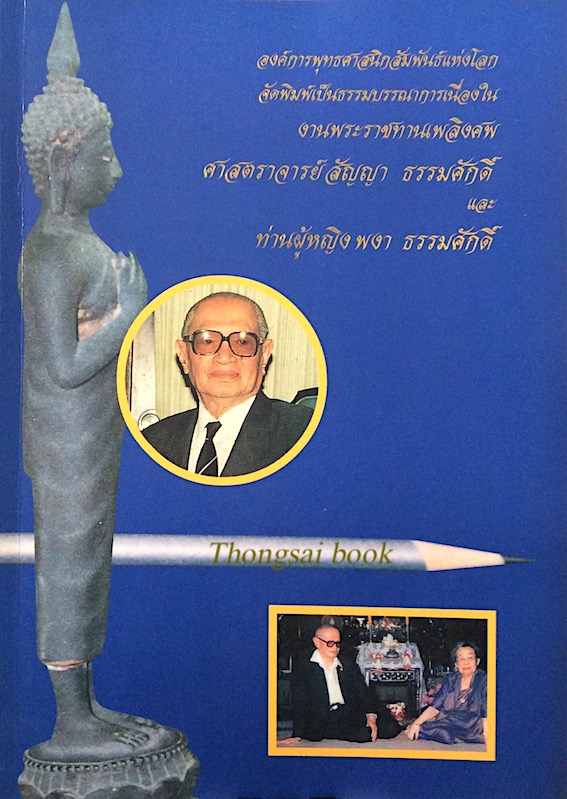 งานพระราชทานเพลิงศพ ศาศตราจารย์ สัญญา ธรรมศักดิ์ และ ท่านผู้หญิง พงา ธรรมศักดิ์ องค์การพุทธศาสนิกสัมพันธ์แห่งโลก จัดพิมพ์เป็นธรรมบรรณาการ
