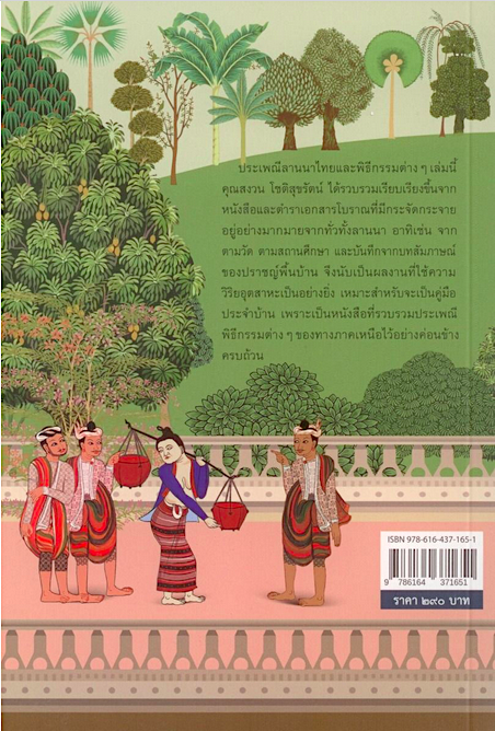 ประเพณีลานนาไทยและพิธีกรรมต่างๆ สงวน โชติสุขรัตน์