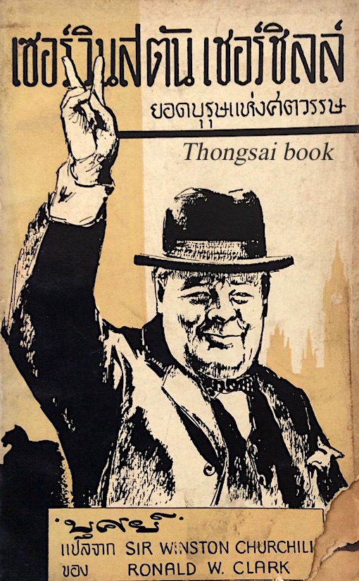 เซอร์วินสตัน เชอร์ชิลล์ ยอดบุรุษแห่งศตวรรษ Sir winston churchill by Ronald W. Clark บุศย์ แปล