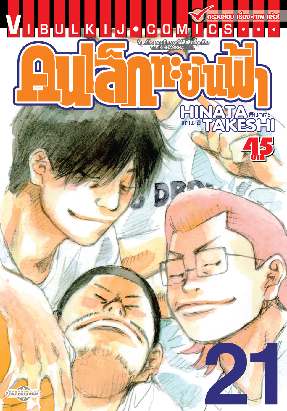 คนเล็กทะยานฟ้า เล่ม 21