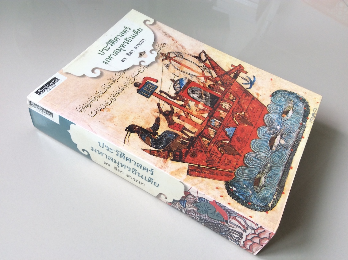 ประวัติศาสตร์มหาสมุทรอินเดีย ดร.ธิดา สาระยา