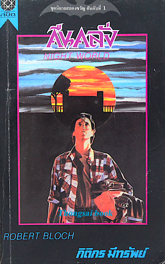 คืนคลั่ง Night World by Robert Bloch กิติกร มีทรัพย์ แปล