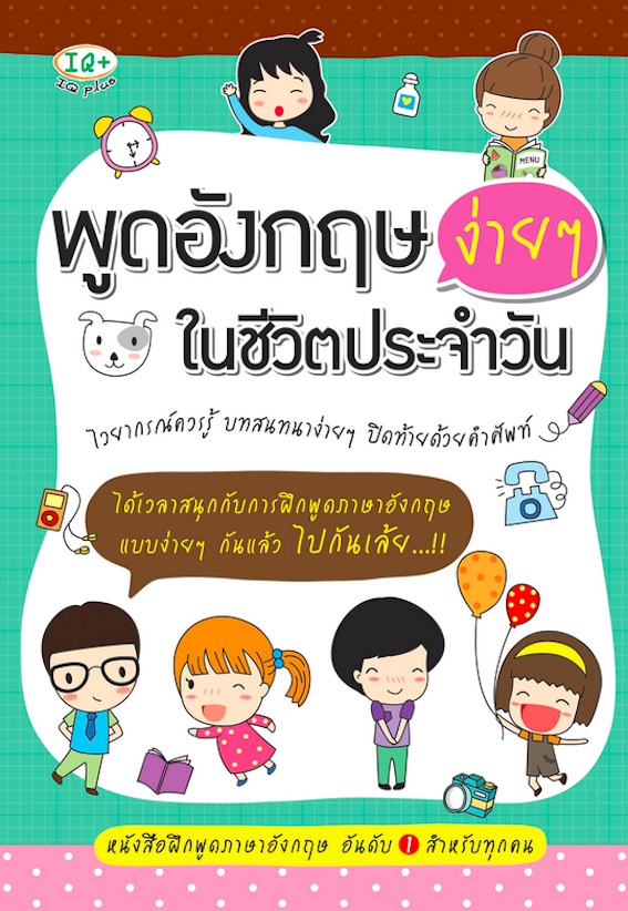 พูดอังกฤษง่ายฯ ในชีวิตประจำวัน ไวยากรณ์ควรรู้ บทสนทนาง่ายๆ ปิดท้ายด้วยคำศัพท์