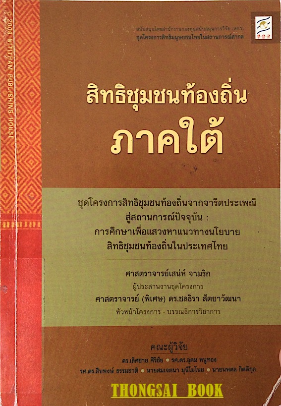 สิทธิชุมชนท้องถิ่นภาคใต้ ดร. เลิศชาย ศิริชัย,รศ.ดร.อุดม หนูทอง ฯลฯ